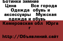  Ботинки зимние Timberland › Цена ­ 950 - Все города Одежда, обувь и аксессуары » Мужская одежда и обувь   . Кемеровская обл.,Юрга г.